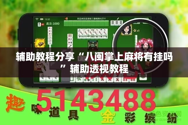 辅助教程分享“八闽掌上麻将有挂吗”辅助透视教程