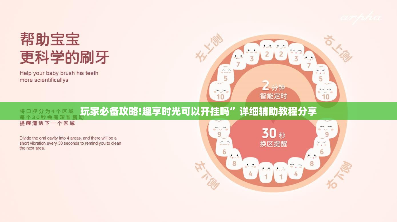 玩家必备攻略!趣享时光可以开挂吗”详细辅助教程分享
