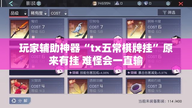 玩家辅助神器“tx五常棋牌挂”原来有挂 难怪会一直输