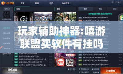 玩家辅助神器:嘻游联盟买软件有挂吗”通用版下载教程