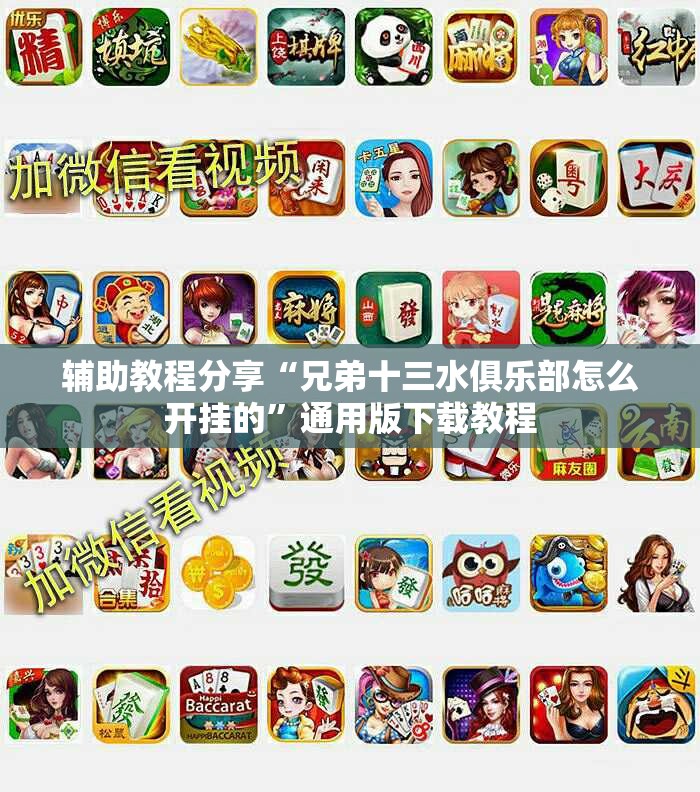 辅助教程分享“兄弟十三水俱乐部怎么开挂的”通用版下载教程