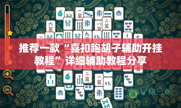 推荐一款“喜扣跑胡子辅助开挂教程”详细辅助教程分享