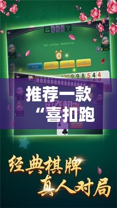 推荐一款“喜扣跑胡子辅助开挂教程”详细辅助教程分享