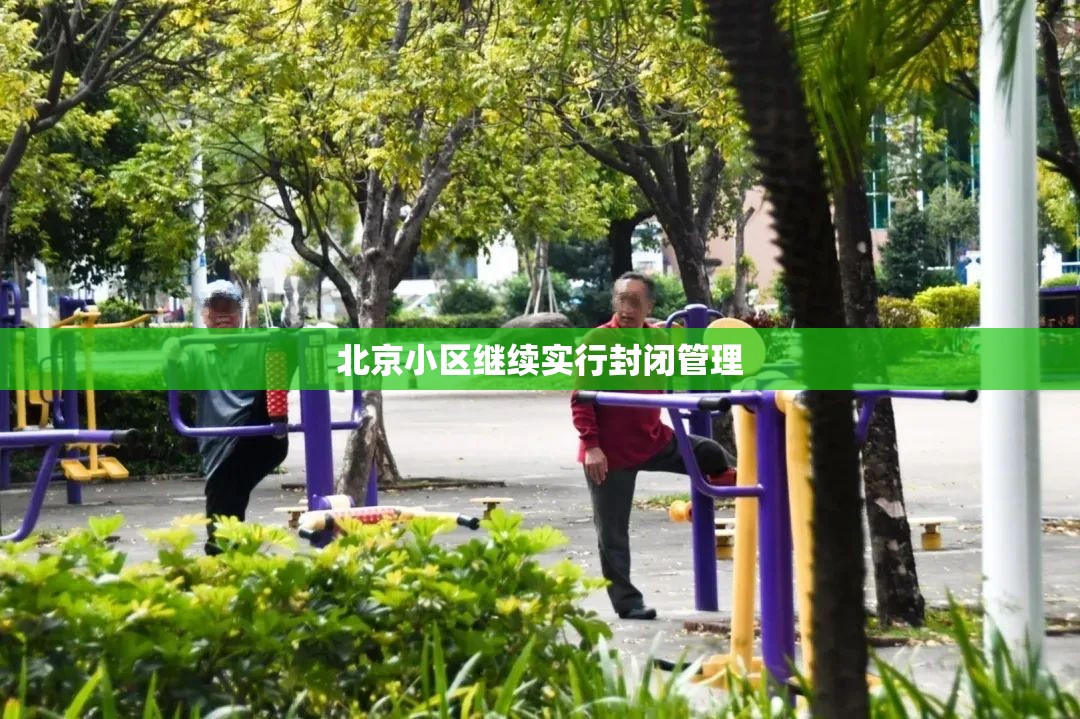 北京小区继续实行封闭管理(北京继续发布暴雨红色预警)