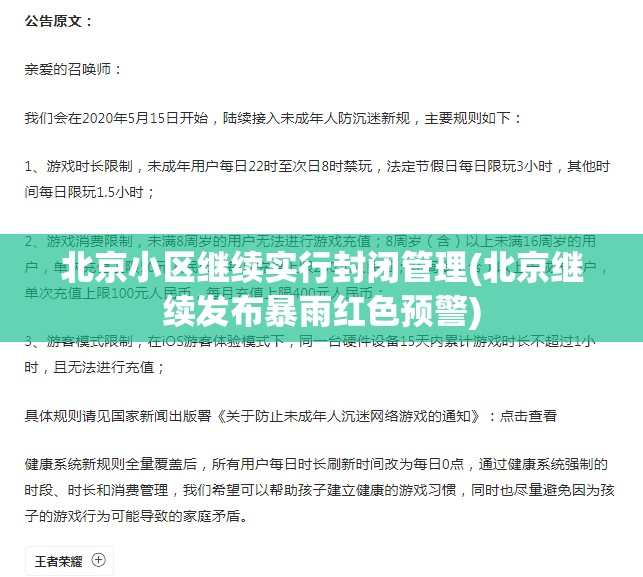 北京小区继续实行封闭管理(北京继续发布暴雨红色预警)