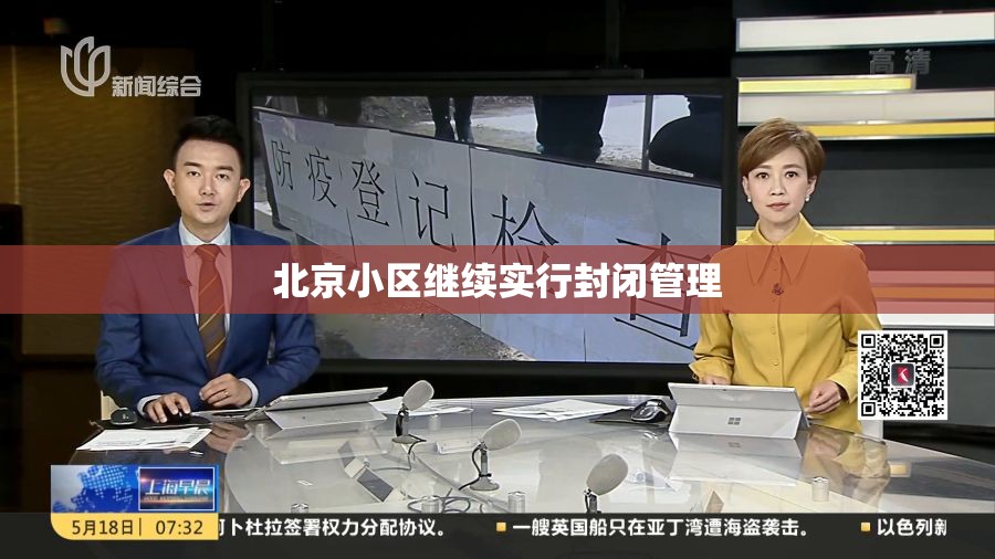 北京小区继续实行封闭管理(北京继续发布暴雨红色预警)