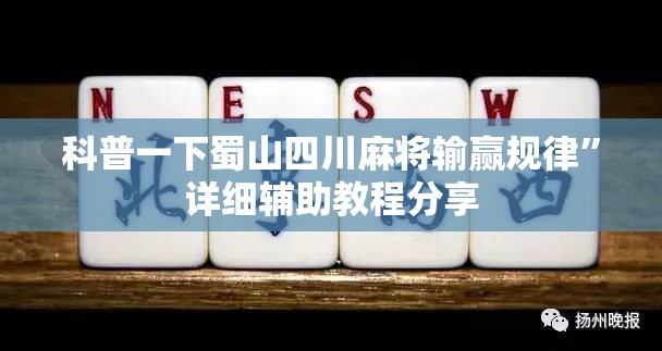科普一下蜀山四川麻将输赢规律”详细辅助教程分享