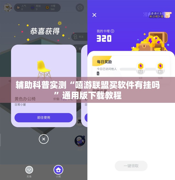辅助科普实测“嘻游联盟买软件有挂吗”通用版下载教程