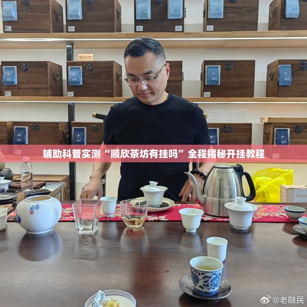 辅助科普实测“顺欣茶坊有挂吗	”全程揭秘开挂教程