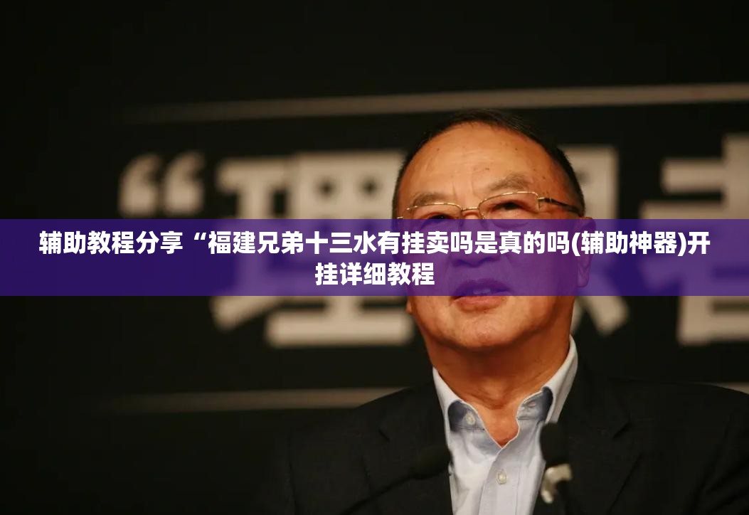 辅助教程分享“福建兄弟十三水有挂卖吗是真的吗(辅助神器)开挂详细教程