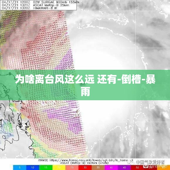 为啥离台风这么远 还有-倒槽-暴雨 为啥离台风这么远 还有-倒槽-暴雨