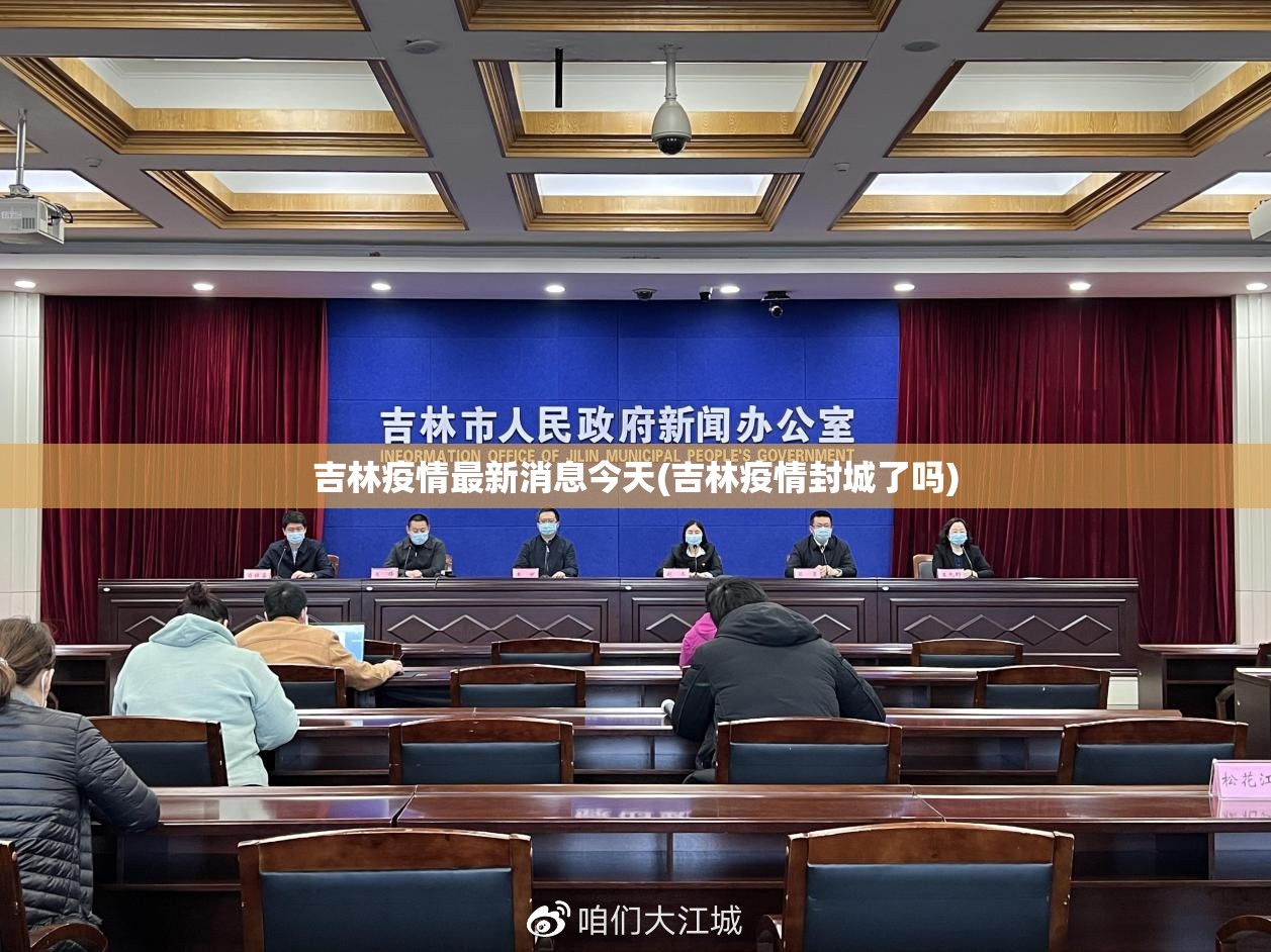 吉林疫情最新消息今天(吉林疫情封城了吗) 吉林疫情最新消息今天(吉林疫情封城了吗)