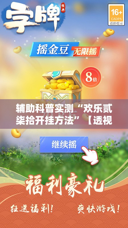 辅助科普实测“欢乐贰柒拾开挂方法”【透视软件教程分享】