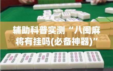 辅助科普实测“八闽麻将有挂吗(必备神器)”其实真的确实有挂