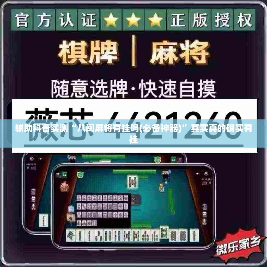 辅助科普实测“八闽麻将有挂吗(必备神器)”其实真的确实有挂
