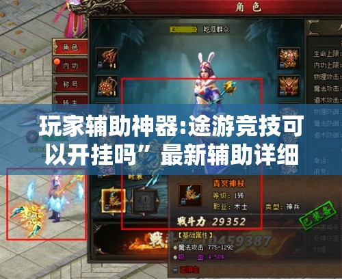玩家辅助神器:途游竞技可以开挂吗”最新辅助详细教程