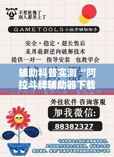 辅助科普实测“阿拉斗牌辅助器下载	”全程揭秘开挂教程