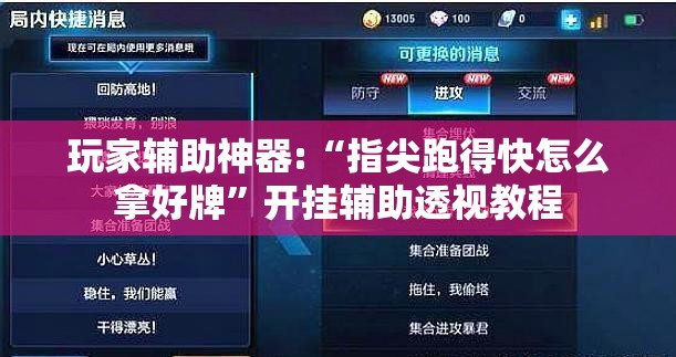 玩家辅助神器:“指尖跑得快怎么拿好牌”开挂辅助透视教程