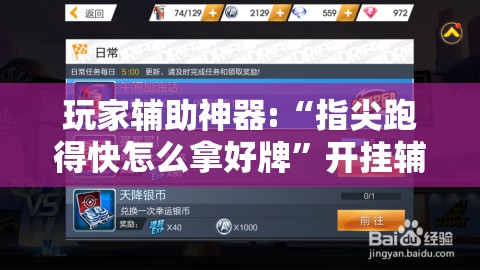 玩家辅助神器:“指尖跑得快怎么拿好牌”开挂辅助透视教程