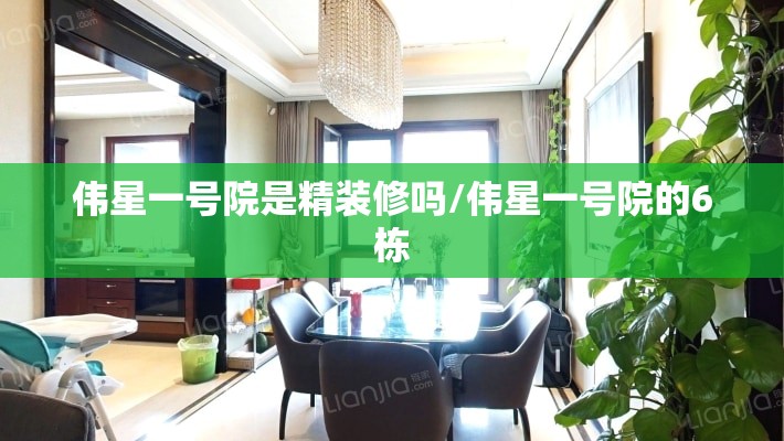 伟星一号院是精装修吗/伟星一号院的6栋 伟星一号院是精装修吗/伟星一号院的6栋