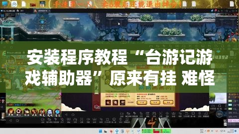 安装程序教程“台游记游戏辅助器”原来有挂 难怪会一直输