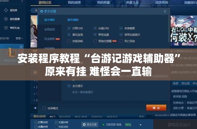 安装程序教程“台游记游戏辅助器”原来有挂 难怪会一直输
