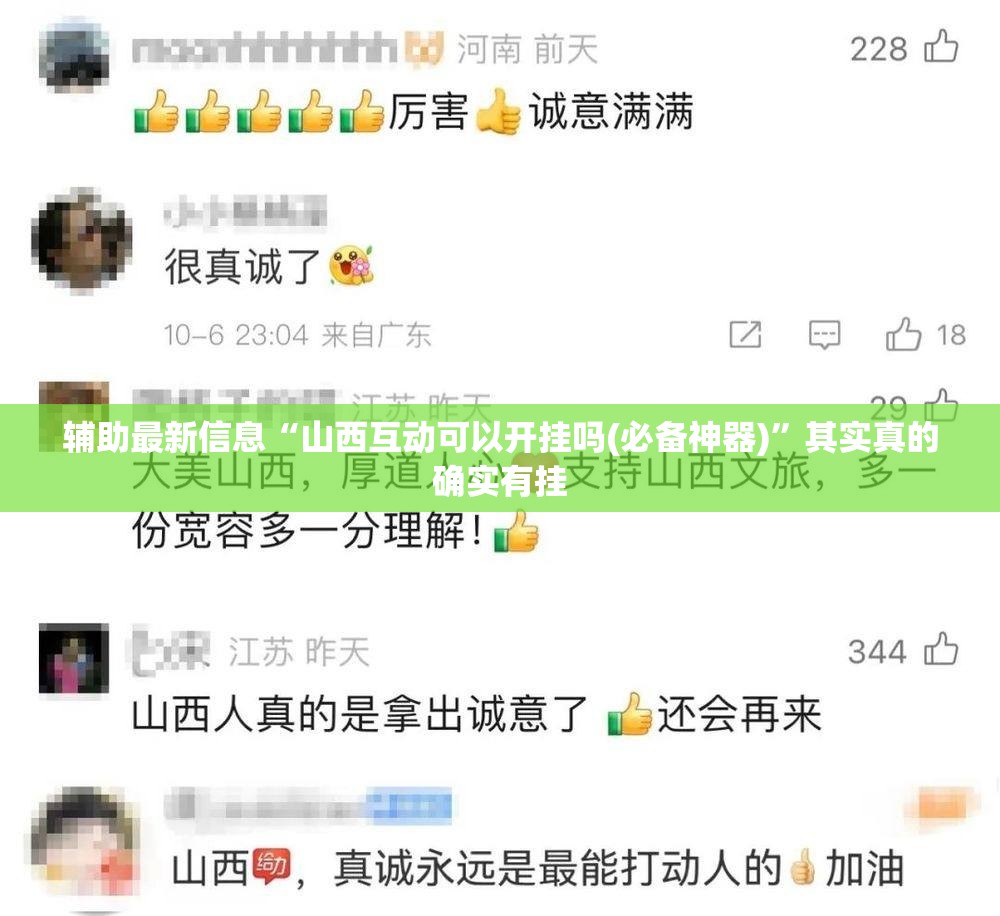 辅助最新信息“山西互动可以开挂吗(必备神器)”其实真的确实有挂