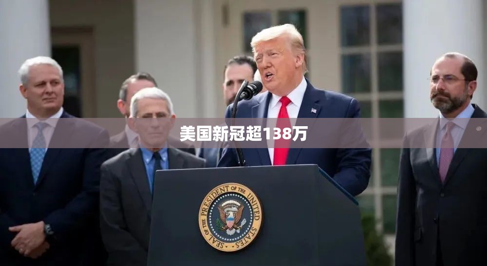 美国新冠超138万(美国新冠疫苗巨头股价暴涨超130) 美国新冠超138万(美国新冠疫苗巨头股价暴涨超130)