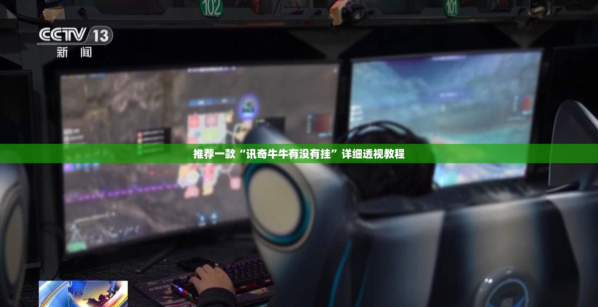 推荐一款“讯奇牛牛有没有挂	”详细透视教程