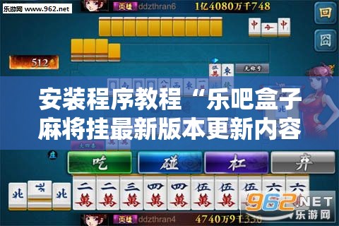 安装程序教程“乐吧盒子麻将挂最新版本更新内容下载”最新辅助详细教程