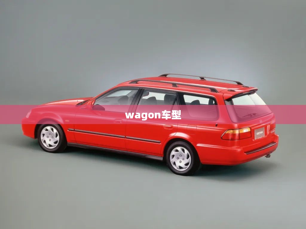 wagon车型/wagon的车型概况 wagon车型/wagon的车型概况