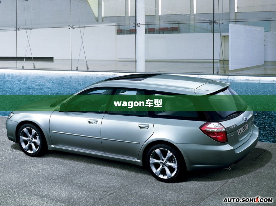 wagon车型/wagon的车型概况 wagon车型/wagon的车型概况