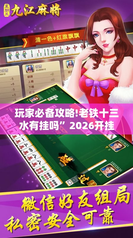 玩家必备攻略!老铁十三水有挂吗	”2026开挂教程步骤