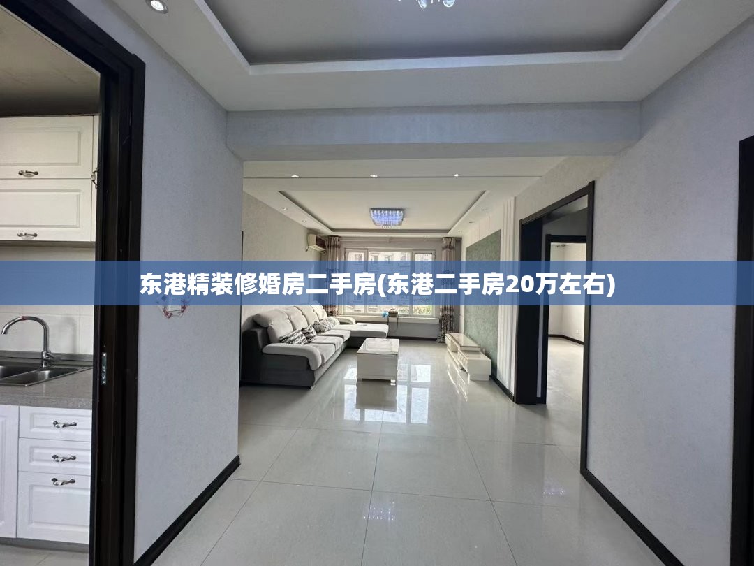 东港精装修婚房二手房(东港二手房20万左右)