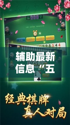 辅助最新信息“五常棋牌填大坑怎么开挂	”最新辅助详细教程