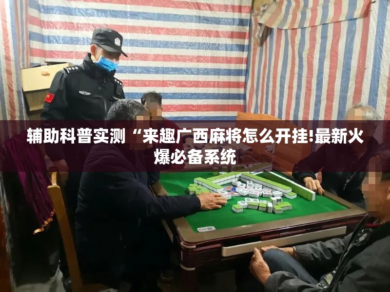 辅助科普实测“来趣广西麻将怎么开挂!最新火爆必备系统