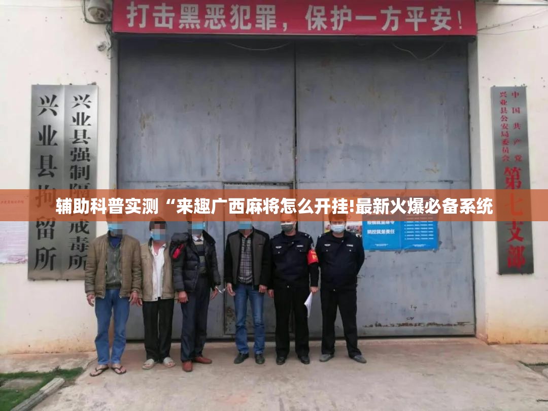 辅助科普实测“来趣广西麻将怎么开挂!最新火爆必备系统