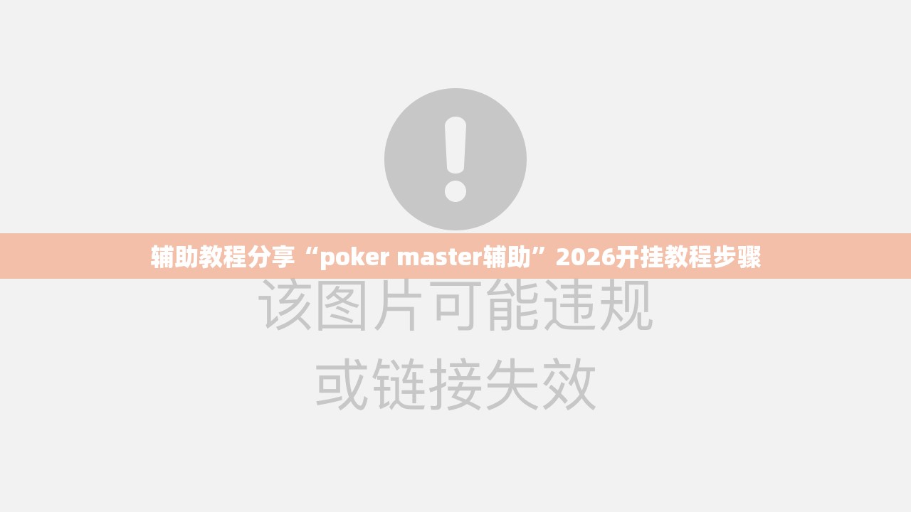 辅助教程分享“poker master辅助”2026开挂教程步骤