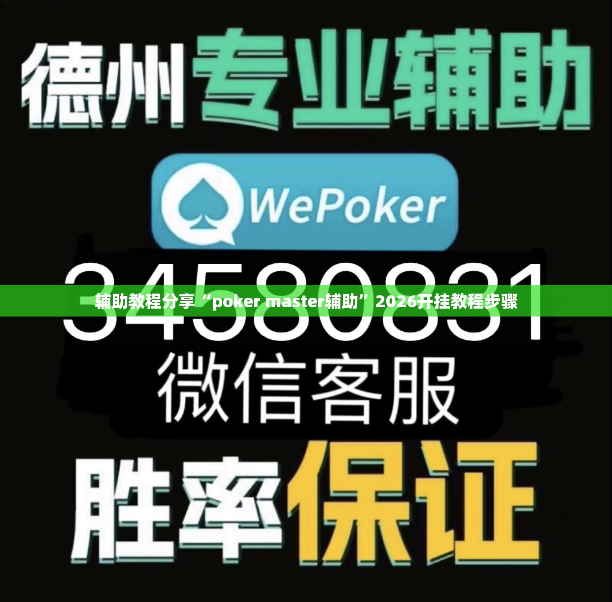 辅助教程分享“poker master辅助”2026开挂教程步骤