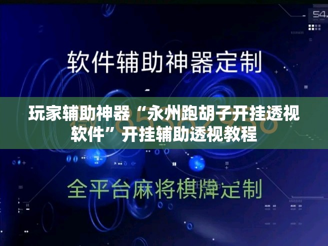 玩家辅助神器“永州跑胡子开挂透视软件”开挂辅助透视教程