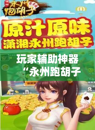 玩家辅助神器“永州跑胡子开挂透视软件	”开挂辅助透视教程
