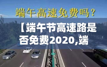 【端午节高速路是否免费2020,端午节高速是否免费今年】 【端午节高速路是否免费2020,端午节高速是否免费今年】