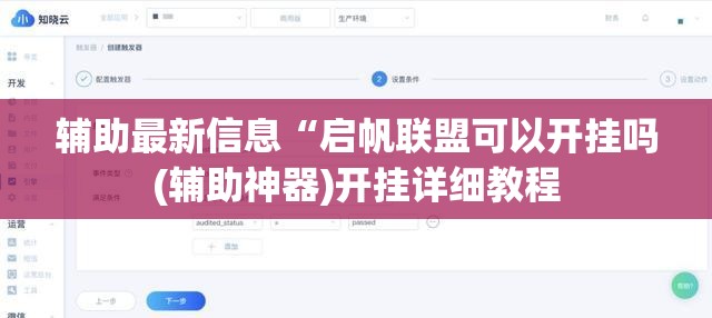 辅助最新信息“启帆联盟可以开挂吗(辅助神器)开挂详细教程