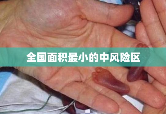 【全国面积最小的中风险区,全国面积最小的县级行政区】 【全国面积最小的中风险区,全国面积最小的县级行政区】