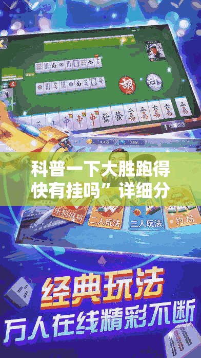 科普一下大胜跑得快有挂吗”详细分享装挂步骤