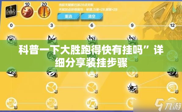科普一下大胜跑得快有挂吗	”详细分享装挂步骤