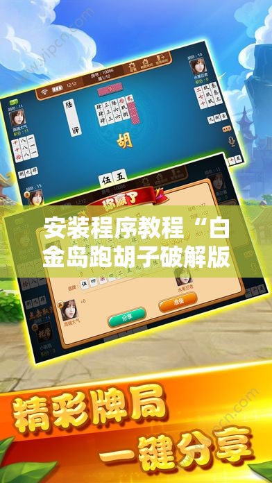 安装程序教程“白金岛跑胡子破解版”原来有挂 难怪会一直输