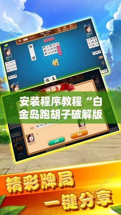 安装程序教程“白金岛跑胡子破解版”原来有挂 难怪会一直输