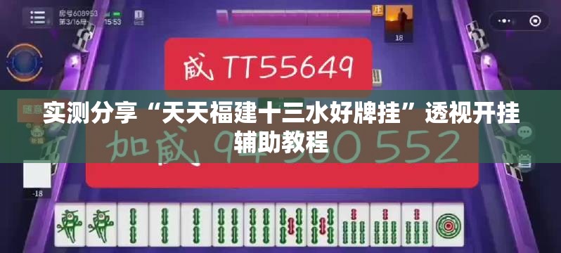 实测分享“天天福建十三水好牌挂”透视开挂辅助教程