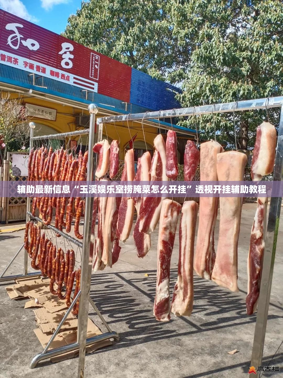 辅助最新信息“玉溪娱乐室捞腌菜怎么开挂	”透视开挂辅助教程